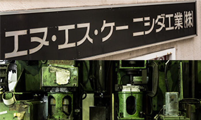 エヌ・エス・ケーニシダ工業株式会社