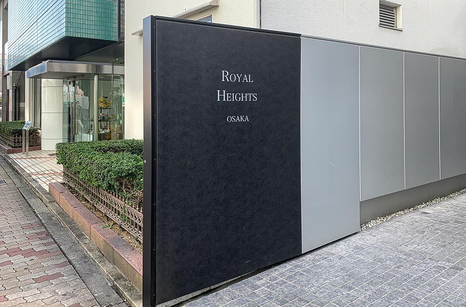 ロイヤルハイツ大阪 | エヌ・エス・ケー ニシダ工業株式会社